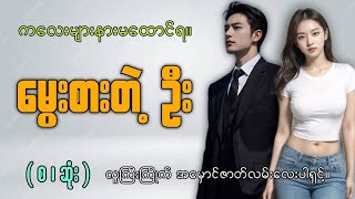 မွေးစားတဲ့ ဦး (စ-ဆုံး)