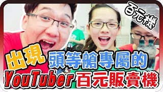 100元換到魚乾的私人用品？！｜Youtuber百元販賣機【黑羽 魚乾 浮千 羅伊 胖茲 滴妹 嬸嬸 凱洛】