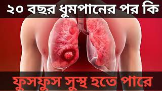 ২০ বছর ধুমপানের পর কি ফুসফুস সুস্থ হতে পারে।