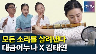 [얼씨구당 수요당 14화] 대금으로 모든 소리를 살려주는 국악 유튜버 대금이누나! 국악신동 김태연 & 지린성 지정남 & 백금렬과 어울리는 대금 소리