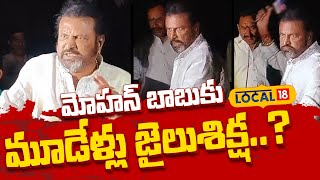 Is 3 Years Jail Sentence For Mohan Babu? | Manchu Manoj | Manchu Family Controversy | #local18