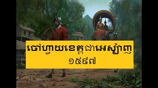 ចៅហ្វាយខេត្តខ្មែរជនជាតិអេស្ប៉ាញនិងប៉ទុយហ្កាល់