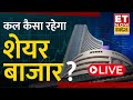 Share Market Tomorrow Live : Nifty & Bank Nifty Analysis for Tomorrow | Share Market Updates | ETNS