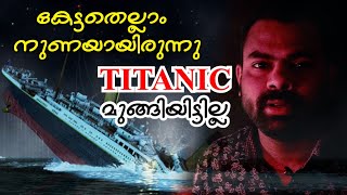 ടൈറ്റാനിക് കപ്പൽ മുങ്ങിയിട്ടില്ല | Titanic Untold Story | Mishal Kochuvarthamanam