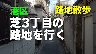 芝3丁目の路地を行く 路地散歩 （港区）