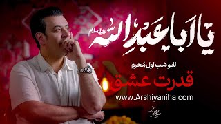 لایو شب اول محرم 1446 | قدرت عشق