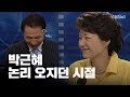 [스브스뉴스] 박근혜 논리 오지던 시절