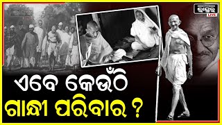 ଗାନ୍ଧୀଙ୍କ ପରିବାର ଏବେ କେଉଁଠି ? ଗାନ୍ଧୀଙ୍କମୃତୃୁ ପରେ କେମିତି ଅଛନ୍ତି ତାଙ୍କ ପରିବାରସଦସ୍ୟ ?