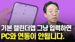 갤럭시 스마트폰 달력 PC와 연동하기