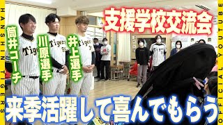 【交流会】#筒井壮 コーチ#川原陸 投手#井上広大 選手が西宮支援学校の生徒たちと交流会！エネルギッシュな子どもたちとふれあい『来季活躍して喜んでもらえるように』更なる飛躍を誓いました！