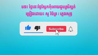 ថ្ងៃនេះថ្ងៃស្អែកកុំអោយជួបស្រីក្បត់ | សួ វិចិត្ត | ភ្លេងសុទ្ធ