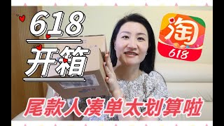 淘宝618爆爽巨型购物分享第二弹！快递拆也拆不完……用优惠券买买买太划算啦！护肤品价格太便宜了！买了好多新衣服！李佳琦直播间｜大家看的开心！