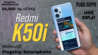 Redmi K50i 5G ഇനി PUBG നിങ്ങൾക്കും 90fpsൽ കളിക്കാം വെറും 24,000 രൂപയ്ക്കു Flagship Performance 🔥🔥🔥