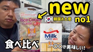 韓国人が認めた!中毒性強いお土産no1!NEW VSミルク味食べ比べ(〇〇がおすすめ!)