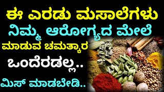 ಈ ಎರಡು ಮಸಾಲೆಗಳ ಅದ್ಬುತ ಆರೋಗ್ಯಕರ ಪ್ರಯೋಜನಗಳು|#Kannada health tips#