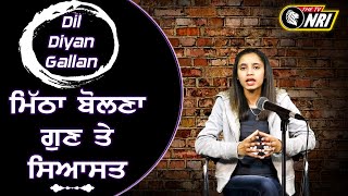 ਮਿੱਠਾ ਬੋਲਣਾ ਗੁਣ ਤੇ ਸਿਆਸਤ - Dil Diya Gallan || The Tv Nri