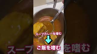 スープカレーって食べ方難しくない？　#shorts