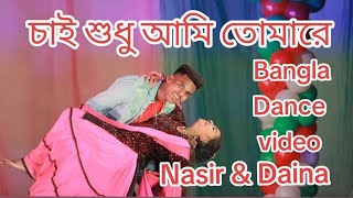 Chainare Jomidari || চাইনারে জমিদারী || Chai Sudo ami tumare || Nasir \u0026 Daina || New Dance video