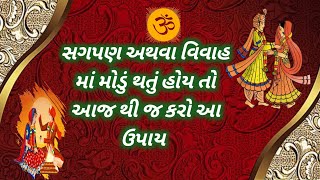 સગપણ અથવા વિવાહ માં મોડું થતું હોય આજ થી જ કરો આ ઉપાય || marriage problem solutions ||