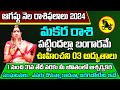 Makara Rasi Phalalu 2024 Telugu | Makara Rasi Phalalu August 2024 | Capricorn Horoscope | Sreekaram