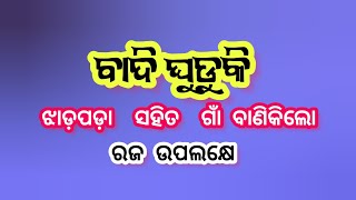 ଗାଁ ବାଣିକିଲୋ ସହିତ ଝାଡ଼ପଡ଼ା Badi ghuduki // jhadapada vs Banikilo