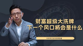 【顾均辉official】新的财富大洗牌即将到来，下一个风口究竟是什么？