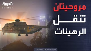 مروحيات عسكرية تنقل الرهينات الـ 4 لمعسكر رعيم