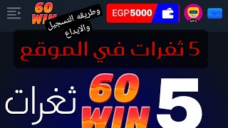 5 ثغرات في موقع 60win وطرق مكاسب مضمونه 100%  من الموقع #الربح_من_الانترنت_2025