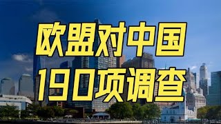 欧盟190项调查！德国副总理甩锅俄罗斯，中欧磋商能反转吗？