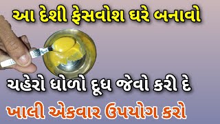 આ દેશી ફેસવોશ ઘરે બનાવો,બજારના બધા ફેસવોશ, સાબુ ભૂલી જશો- ચહેરો ધોળો દૂધ જેવો કરી દે