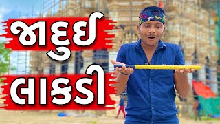 જાદુઈ લાકડી 🪄 || gujarati comedy || khilkhilat || shahrukh bloch