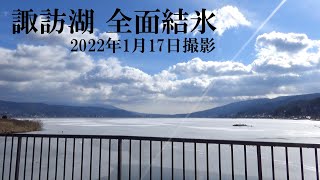 諏訪湖・全面結氷～2022年1月17日撮影