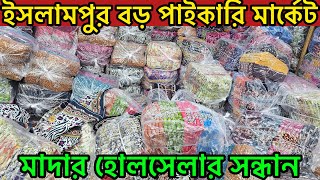 ইসলামপুর পাইকারি মার্কেট থেকে সবচেয়ে কম দামে থ্রি-পিস কিনুন।three piece wholesale market Islampur