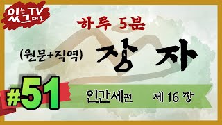 [[하루5분 장자]]  #51▪인간세편 (16장)▪원문+직역