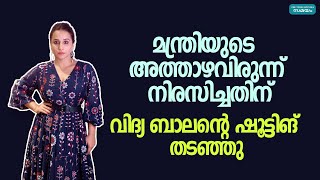 മന്ത്രിയുടെ അത്താഴവിരുന്ന് നിരസിച്ചതിന് വിദ്യ ബാലന്‍റെ ഷൂട്ടിങ് തടഞ്ഞു | Samayam Malayalam |