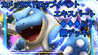 カメックスドロップイベントエキスパート♦♦♦以下鋼デッキ【ポケポケ】