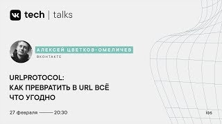 Алексей Цветков-Омеличев «URLProtocol: как превратить в URL всё что угодно»