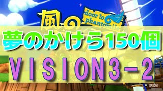 風のクロノア VISION3-2 夢のかけら150個攻略のポイント