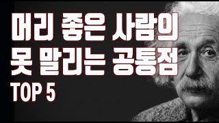 머리 좋은 사람의 못말리는 공통점 TOP5/ 당신은 진짜 머리 좋은 사람???/ 우리가 몰랐던 놀라운 사실이 밝혀지다