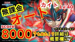 【 無課金 構築 】カイト Lv.40 周回×3種類、オート周回デッキも完備！【 詳細は、概要欄にて 】遊戯王デュエルリンクス