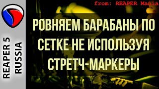 Ровняем барабаны по сетке, не используя стретч-маркеры - Полезные приемы в REAPER