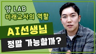 [양 LAB] 논문요약 | 미래교사 | AI | 미래교육에서의 인간 교사와 인공지능 교사의 상호보완적 관계에 대한 소고