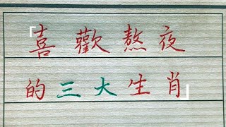 喜歡熬夜的三大生肖，典型的“夜貓子”，看看有你嗎？#chinese calligraphy #中國書法#老年人健康#養生#老人言