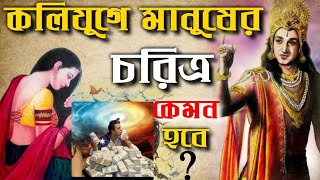 কলিযুগের শেষে নারী ও পুরুষ কেমন হবে || Predictions of Kali Yuga |