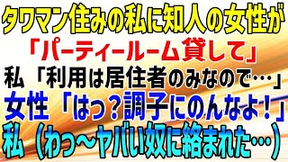 【スカッとする話】タワマン住みの私に、知人の女性が「パーティールーム貸して」私「利用は居住者のみなので…」女性「はっ？調子にのんなよ！」私（わっ～ヤバい奴に絡まれた…）