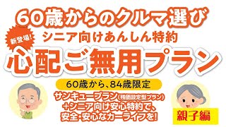 【トヨタカローラ岩手】心配ご無用プラン親子編＜シニア向け安心特約＞