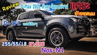 D-max 2021 จัดทรงย้ายแหนบ ยีราฟเเคระ จับคู่ล้อ18”D-1FC ยาง255\\55\\18