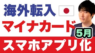 海外在住者向けの対応予定は？バージョンアップされたマイナポータルの今後