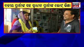 Election News | Sundargarh |ପ୍ରଚାରର ଶେଷ ଦିନରେ ଦଳୀୟ ପ୍ରାର୍ଥୀଙ୍କ ସହ ସ୍ୱାଧୀନ ପ୍ରାର୍ଥୀ କରିଲେ ଭୋଟ ଭିକ୍ଷା