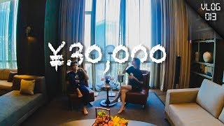 VLOG 013 体验3万一晚的总统套房！